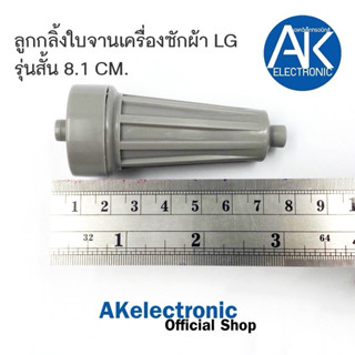 ลูกกลิ้งใบพัดซักเครื่องซักผ้า LG/แอลจี แท้(รุ่นสั้น)ถังคู่ (…