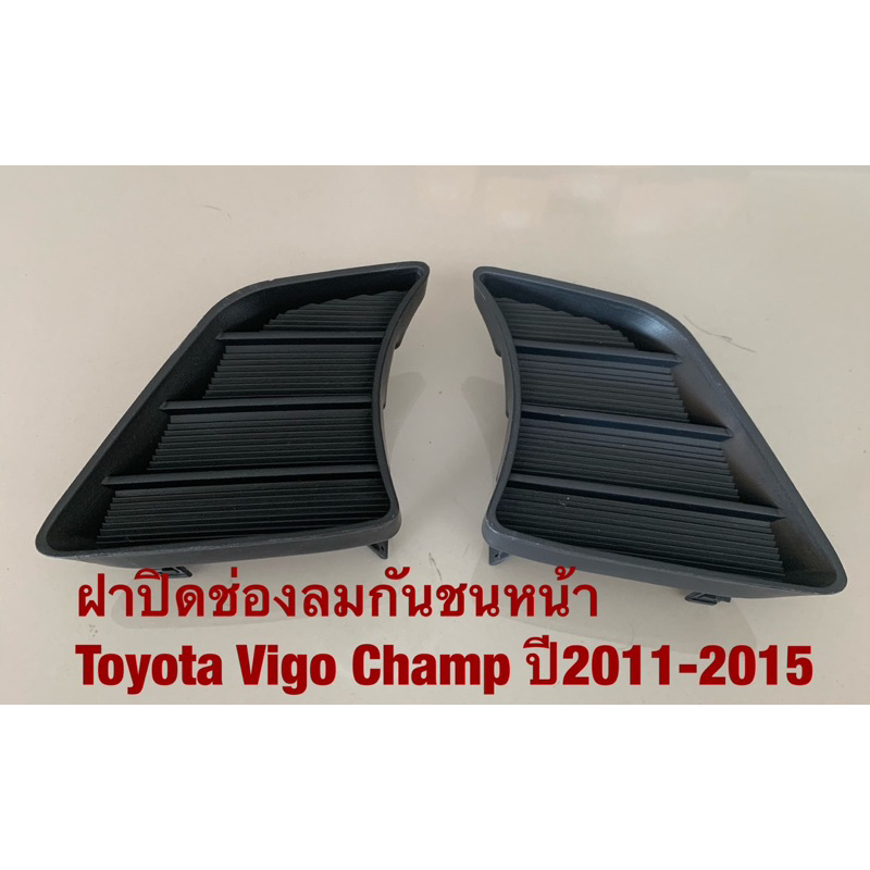K-8 ฝาปิดช่องลมกันชนหน้า Toyota Vigo Champ 2011-2015