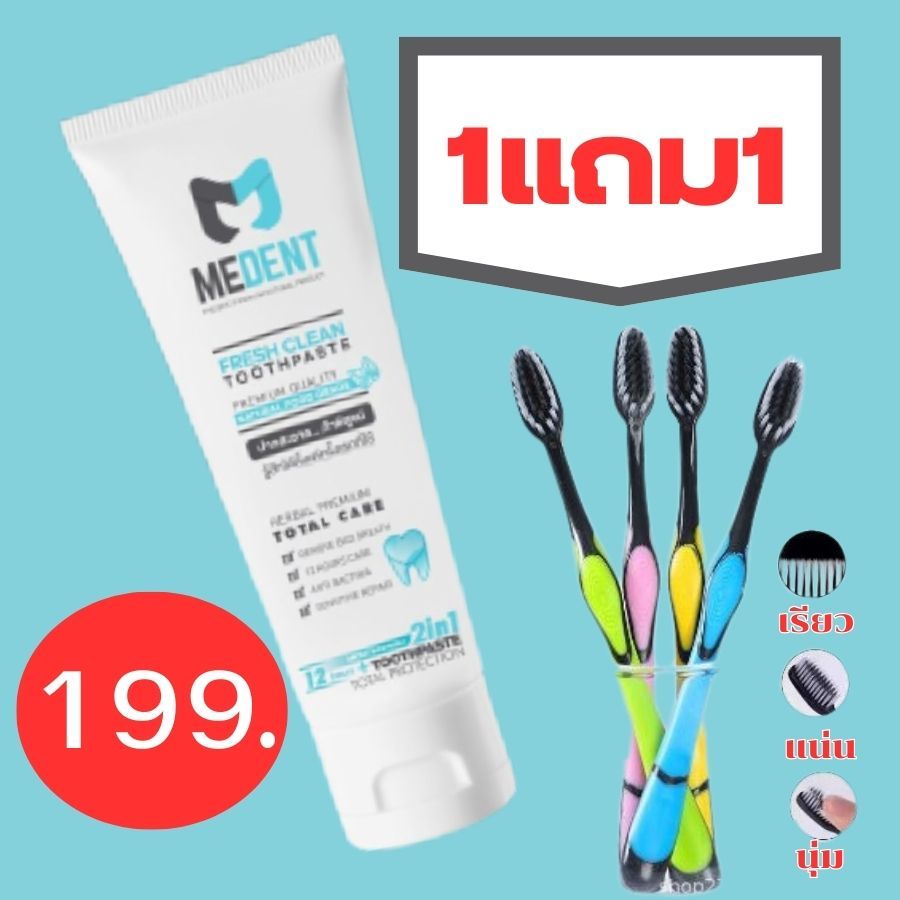 1แถม1 ยาสีฟันมีเด้นท์(MEDENT)สูตร2in1เน้นระงับกลิ่นปาก เสียวฟัน แถมฟรีแปรงสีฟันถ่านไผ่นุ่มถนอมเหงือก