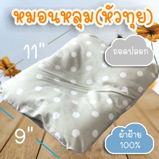 Palm&Pond ผลิตในไทย พร้อมส่ง  หมอนเด็กทารก หมอนหลุม ถอดปลอกซ…