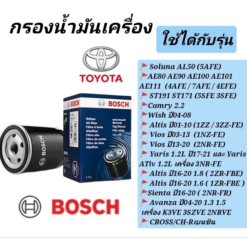 กรองน้ำมันเครื่องTOYOTA VIOS ALTIS CAMRY ยี่ห้อBOSCH รหัส0986AF1041