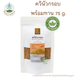 โครงการหลวง ควินัว คีนัว แบบกรอบ พร้อมทาน 75 กรัม ถุงซิปล็อค Ruasted Quinoa Superfood
