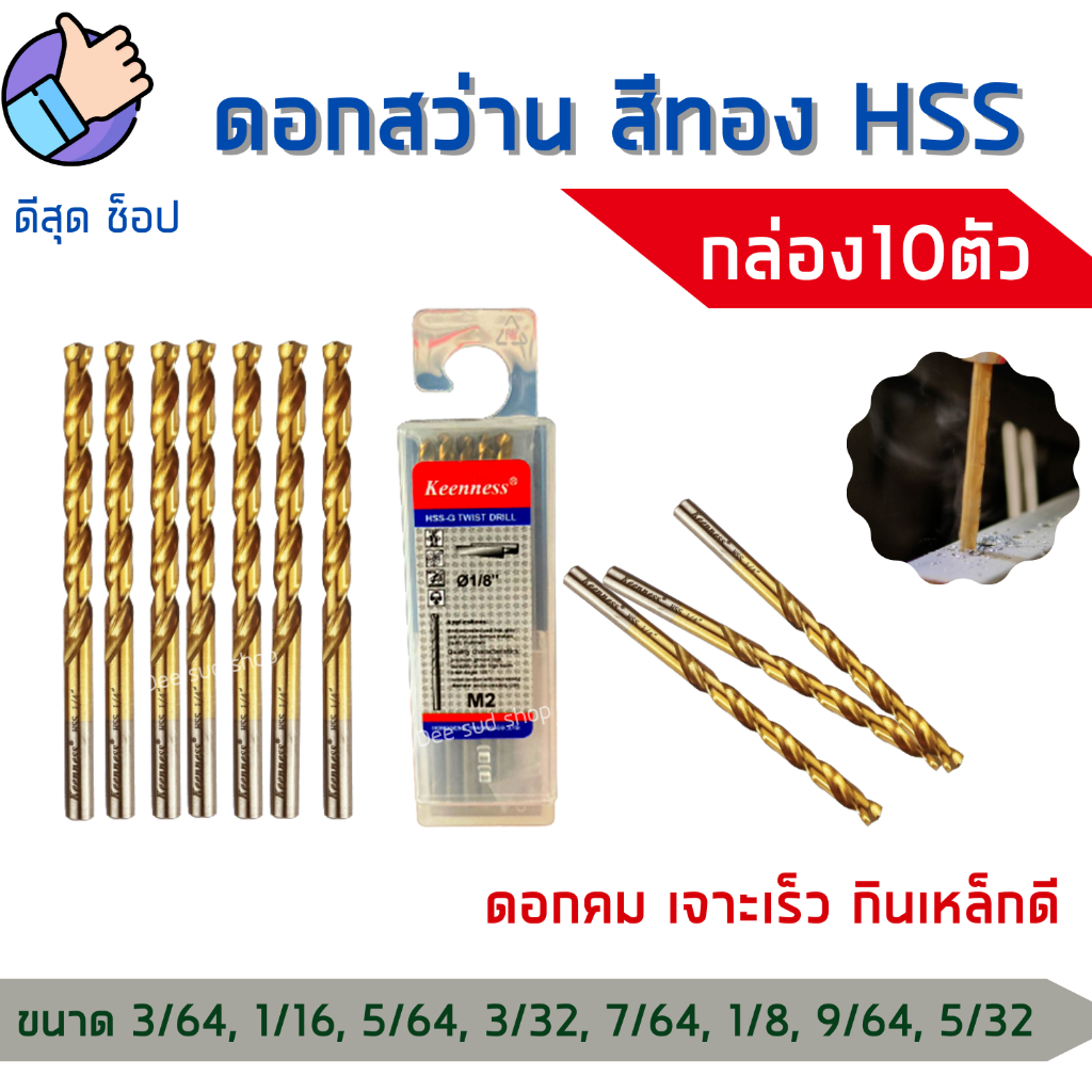 KEENNESS ดอกสว่านเจาะเหล็ก ไฮสปีด HSS4241 [กล่อง10ตัว] ขนาด1-4mm เคลือบไทเทเนียม ดอกเจาะเหล็ก คมจริง