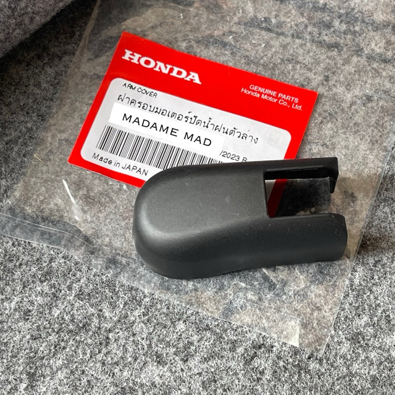 แท้ศูนย์ 💯% ฝาครอบน็อต ก้านปัดน้ำฝน ด้านหลัง ฝาท้าย Brio G2 19-23, Brv 22-23, Jazz GK 15-21 (ME-7672