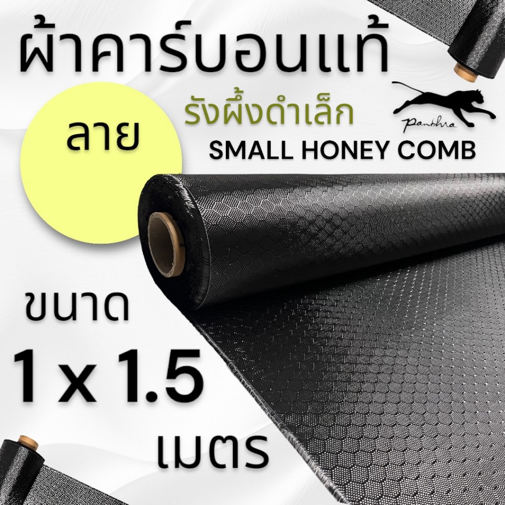 ผ้าคาร์บอนแท้ ลายรังผึ้งสีดำ ลายใหญ่และลายเล็ก  หน้ากว้าง 1.5 เมตร สำหรับคุณลูกค้าที่ต้องการผ้ายาวเกิน 1 เมตร ขึ้นไป