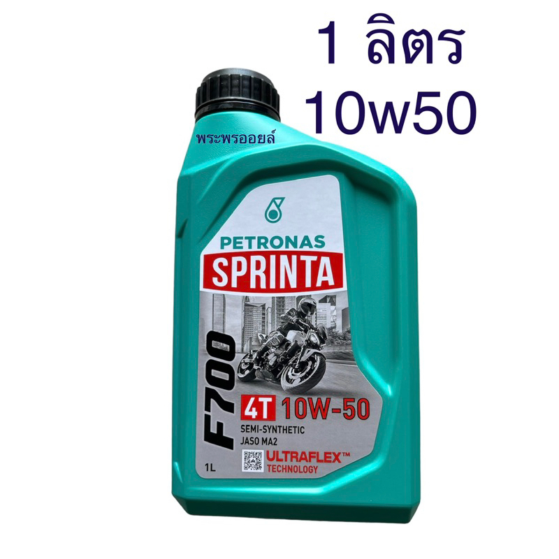 สูตรใหม่10w50ดีกว่าเดิม ทนร้อนได้ดี เครื่องเงียบ มันใช้ดีจริงนะ ปิโตรนาส PETRONAS สปรินต้า PETRONAS SPRINTA F700 15W-50