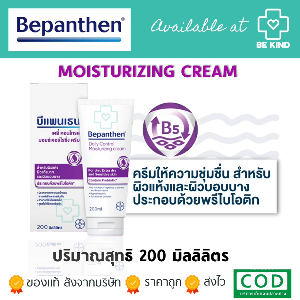 Bepanthen Daily Control Moisturizing Cream 200 ml บีเพนเธน เดลี่ คอนโทรล 200 มล.