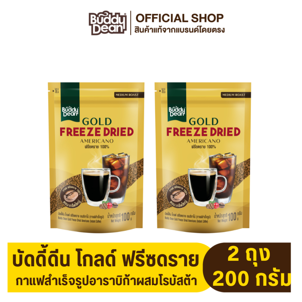 [เซ็ต 2 ถุง] กาแฟบัดดี้ดีน โกลด์ ฟรีซดราย อเมริกาโน่