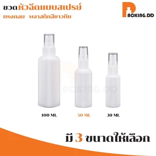 🧴 ถูกที่สุด PACKING.DD🧴PG1 ขวดสเปรย์เปล่า ขวดสเปรย์แอลกอฮอล์ แบบพกพา 30/50/100 ml. PYW02