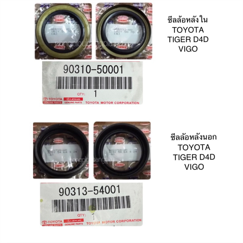 ลูกปืนล้อหลัง พร้อมซีลนอก-ใน TOYOTA TIGER TIGER D4D VIGO 2WD