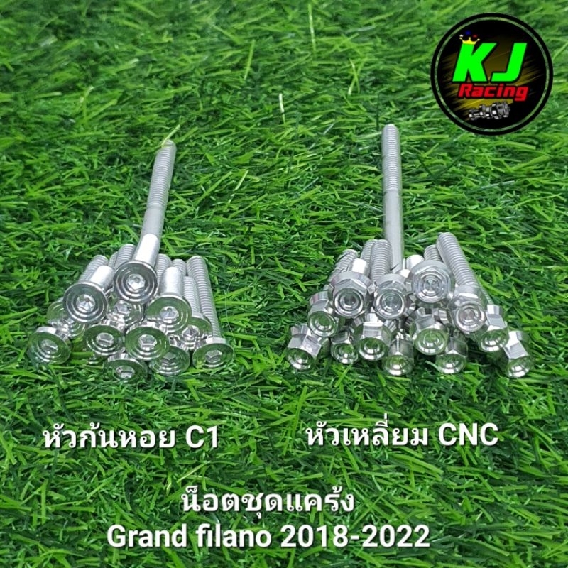น็อตแคร้ง แกรนด์ฟิลาโน่2018-2022 (13ตัว) งานสแตนเลสเฮงสกูร