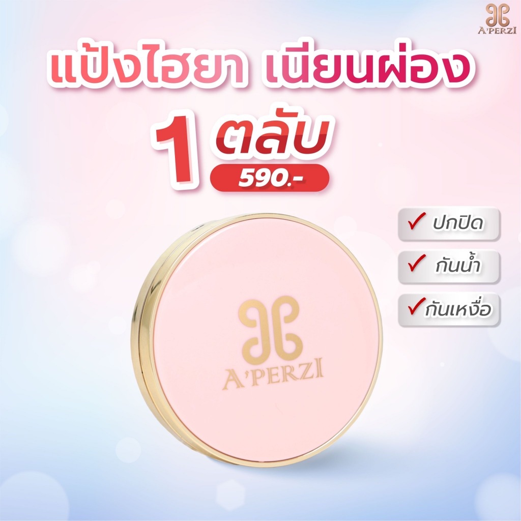 พร้อมส่ง แป้ง A'PERZI แป้ง อะเพอร์ซี่ นวัตกรรมใหม่จากเกาหลี