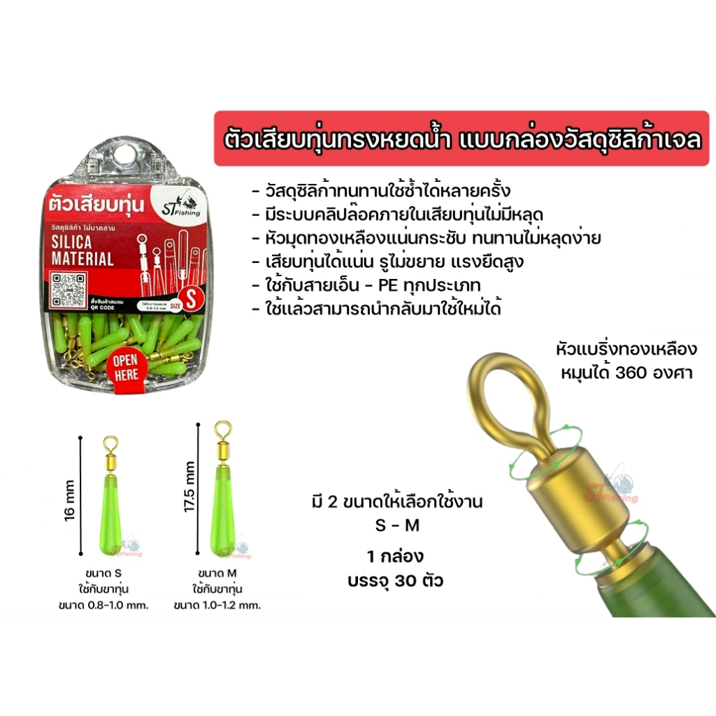 ตัวเสียบทุ่นทรงหยดน้ำ แบบกล่องวัสดุซิลิก้าเจล (1 กล่อง มี 30 ตัว) By : ST fishing