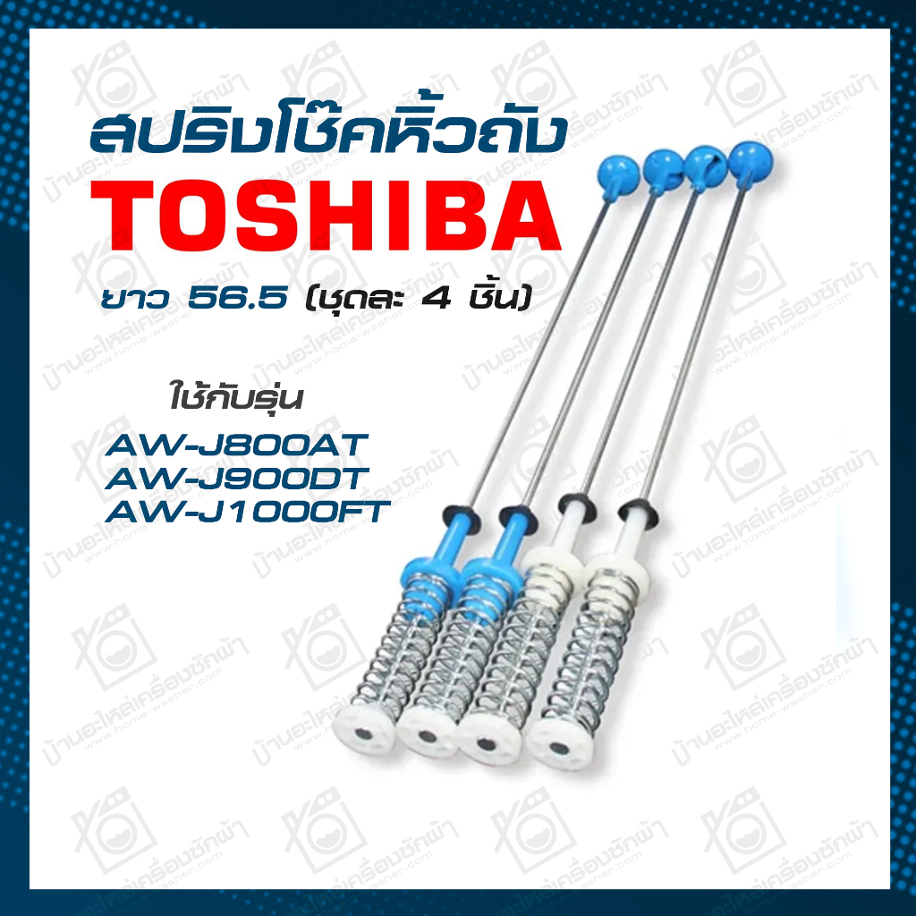 สปริงแขวนถัง AW-J800AT / AW-J900DT / AW-J1000FT TOSHIBA โช้คเครื่องซักผ้า
