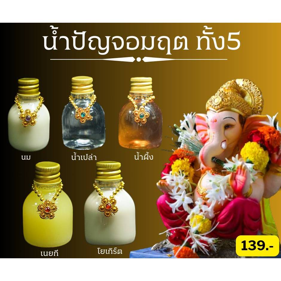 ชุดไหว้โอมคชานัน ปัญจอมฤต 5 น้ำวิเศษ 5 ชุดน้ำไหว้พระพิฆเนศ พระแม่อุมา พระแม่ลักษมี สำหรับสรงสนาน หรือตั้งถวายเทพ