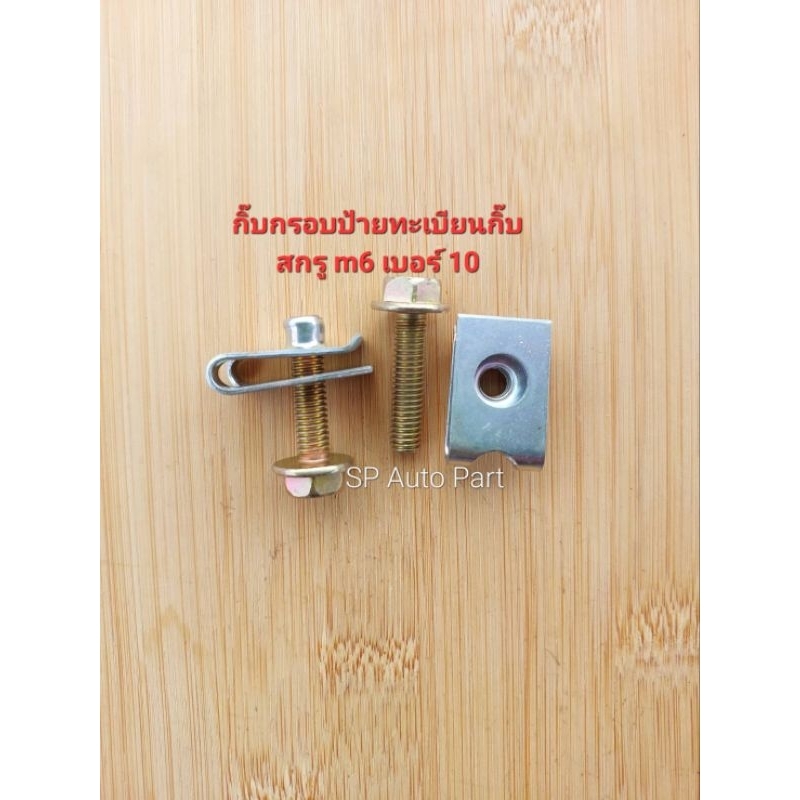 กิ๊บกรอบป้ายทะเบียน กิ๊บสกรู m6( เบอร์10)แท้ พร้อมน็อตตัวผู้หัวแฉก ติดปีก6×25มิล