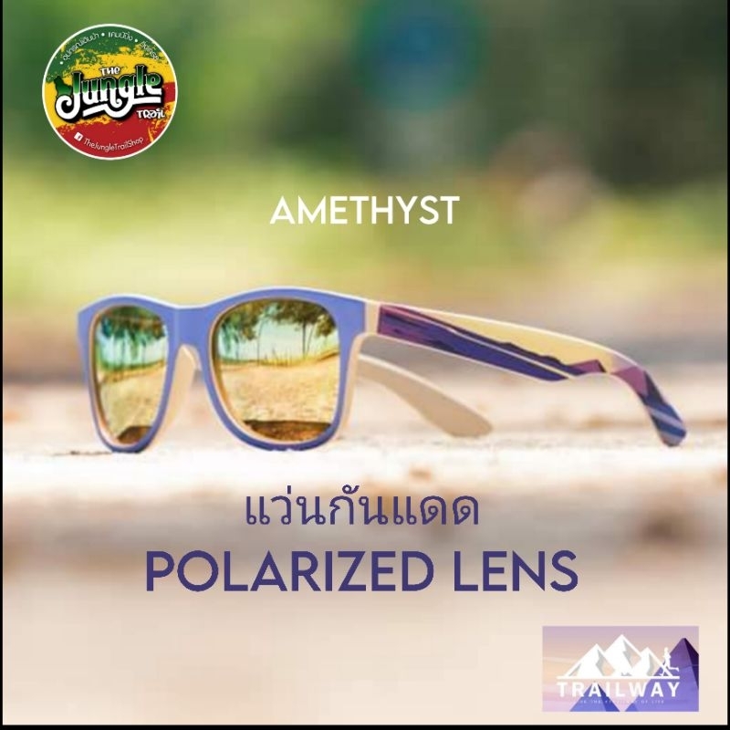 แว่นกันแดด Trailway รุ่น Amethyst เลนส์ Polarized กันแสงดี ไม่ปวดหัว ไม่ลายตา ไม่มีภาพซ้อน (TJT)