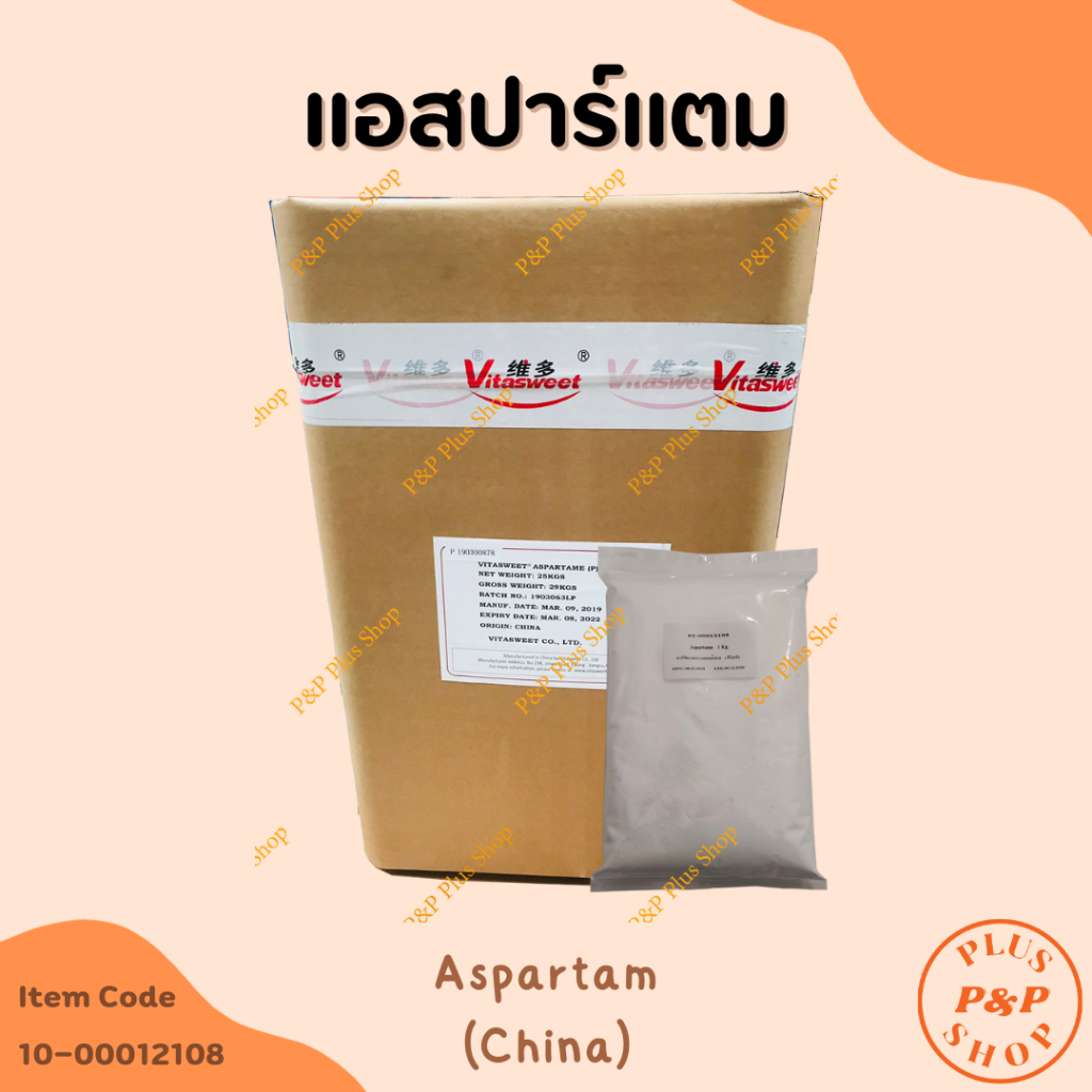 Aspartame แอสปาร์แตม สารให้ความหวานแทนน้ำตาล (จีน) ขนาด 1 กิโลกรัม