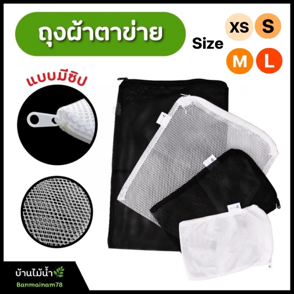 ถุงตาข่าย ซองตาข่าย ถุงซิป XS S M L (คละสีดำ/ขาว) ใส่หินพัมมิสรองพื้นตู้ปลา ใส่วัสดุกรองตู้ปลา | บ้านไม้น้ำ🌿