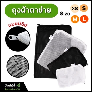 ถุงตาข่าย ซองตาข่าย ถุงซิป XS S M L (คละสีดำ/ขาว) ใส่หินพัมมิสรองพื้นตู้ปลา ใส่วัสดุกรองตู้ปลา | บ้านไม้น้ำ🌿