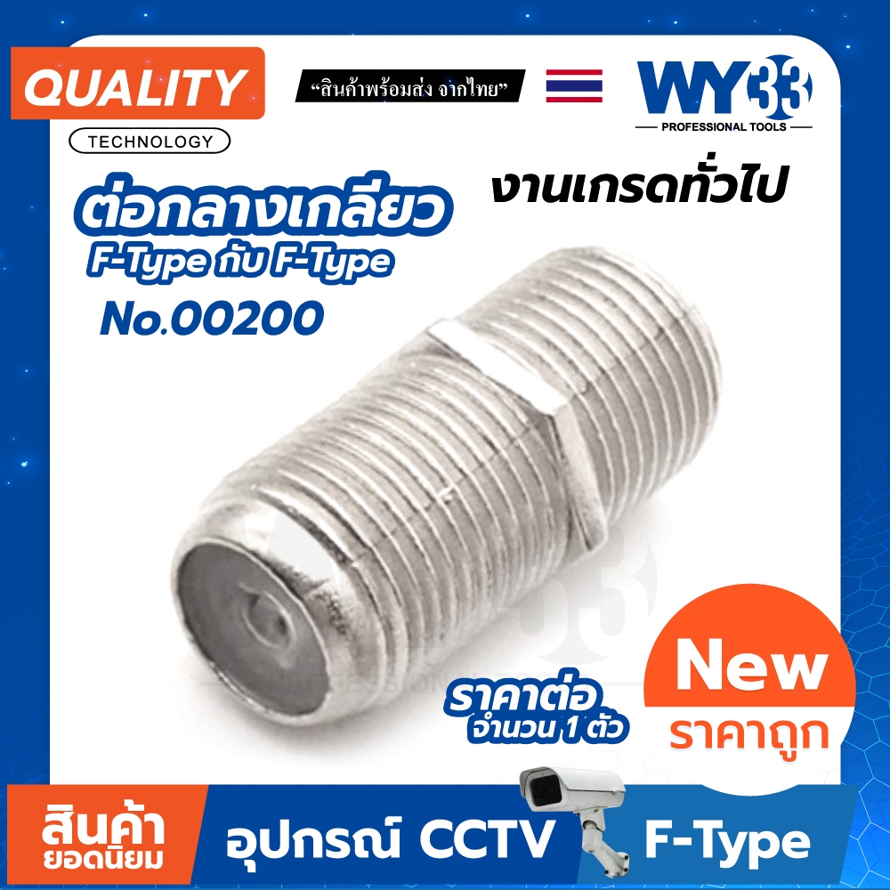 หัว F-Type แบบตัวเลือกสินค้า  (บรรจุ 1 ตัว) ต่อกล้อง สำหรับงาน ติดกล้องวงจรปิด CCTV WY33