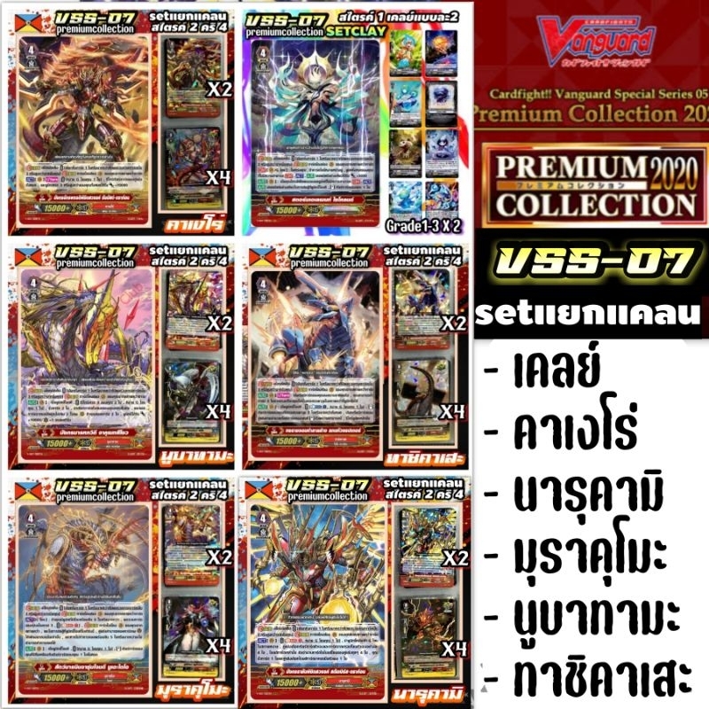 VSS07​ Set​ แยกแคลน​Clayและ Nation​ Dragon​empire​ คาเงโร่, นารุคามิ, มุราคุโมะ, นูบาทามะ, ทาชิคาเซะ Premium​collection​