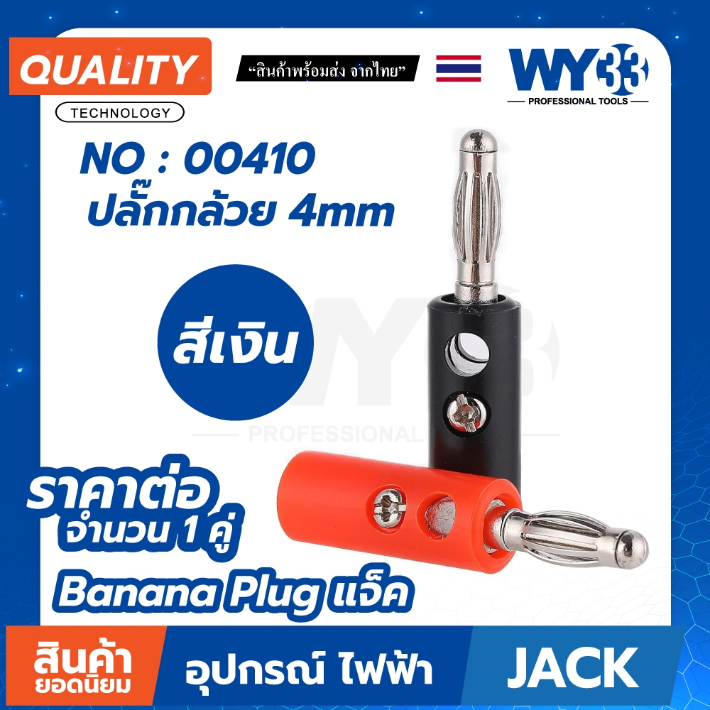 Banana Plug แจ็ค แจ็คกล้วย ปลั๊กกล้วย 4mm ( 1 คู่ ดำ/แดง) (ขายาว) no.00410 WY33