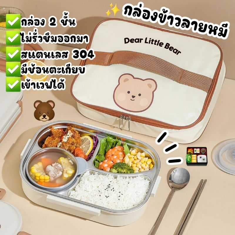 กล่องข้าวลายหมีสองชั้น ด้านในเป็นสแตนเลส304 ถอดล้างได้ มาพร้อมช้อนตะเกียบ สำหรับพกพา กล่องอาหารกลางวัน