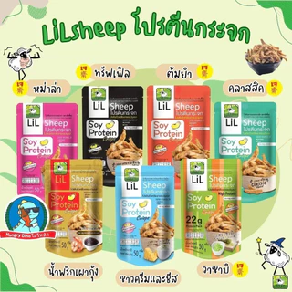 [กินแล้วหุ่นดี] lilsheep โปรตีนกระจก ขนมโปรตีนเจ โปรตีน ขนมคลีน คีโต อกไก่ ฟองเต้าหู้ ฟองฟู่