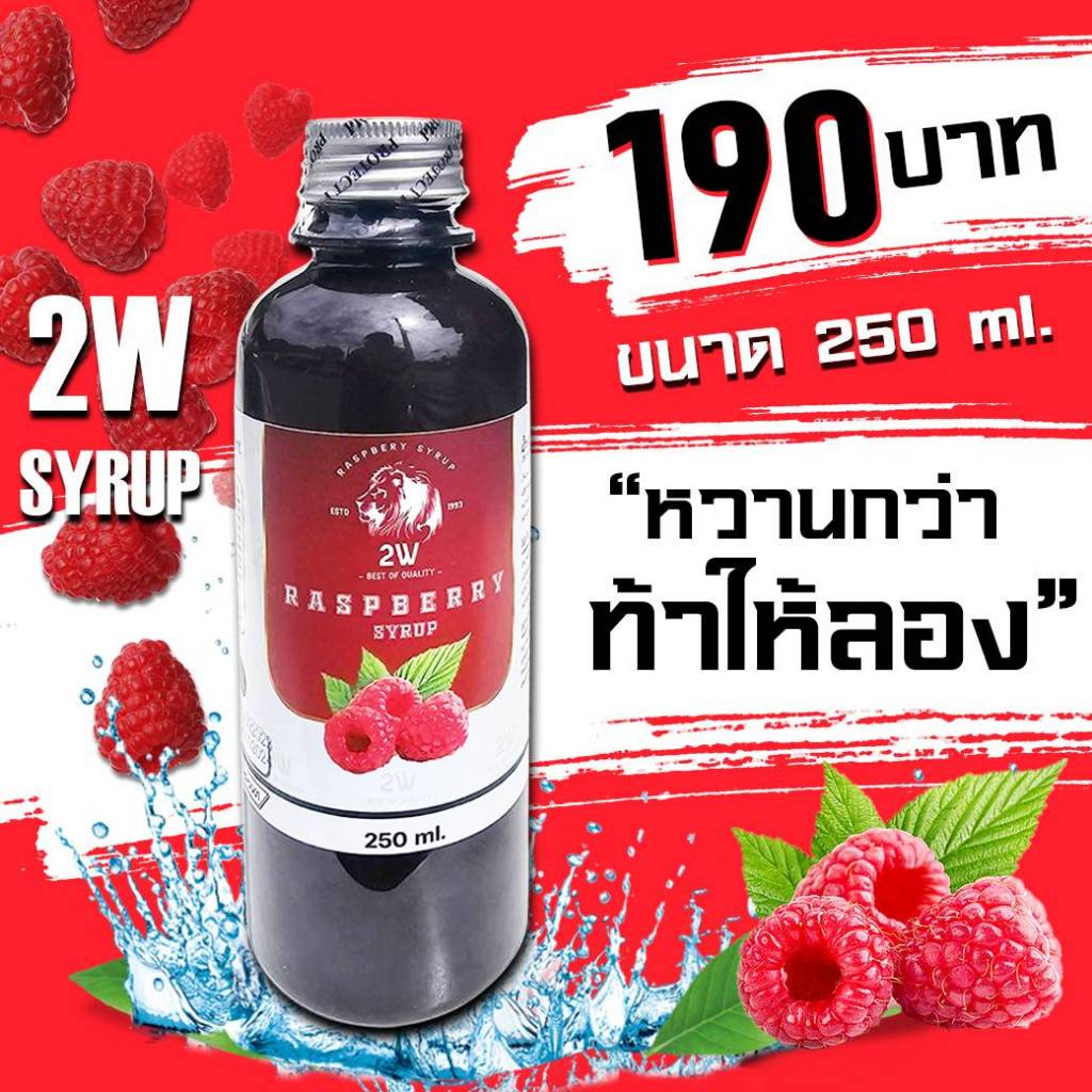 2W Syrup 250 ml ✅ไซรัปเข้มข้น