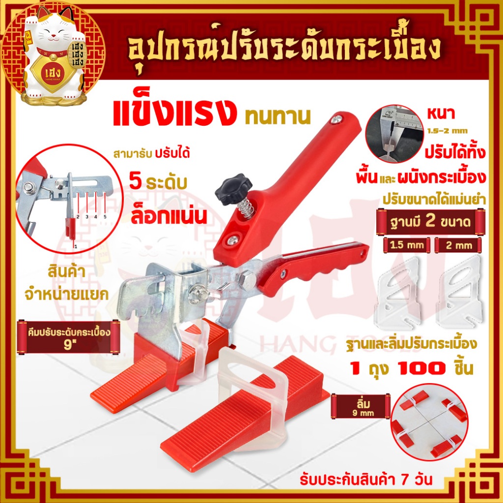ตัวปรับระดับกระเบื้อง คลิปปรับระดับกระเบื้อง ลิ่มปรับระดับกระเบื้อง คีมปรับระดับกระเบื้อง สำหรับช่วยปูกระเบื้อง (แยกขาย)