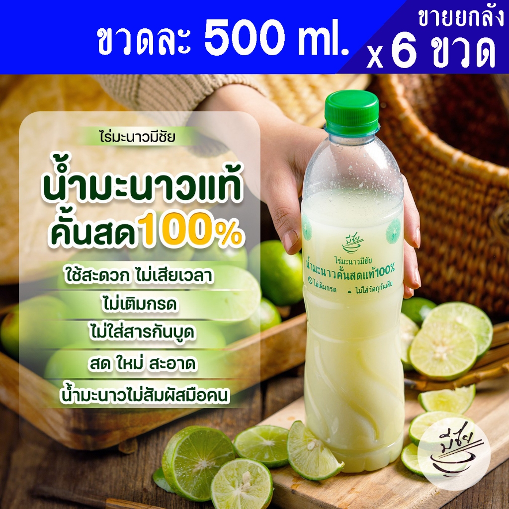 ไร่มะนาวมีชัย น้ำมะนาวคั้นสด แท้100% 500ml x6ขวด