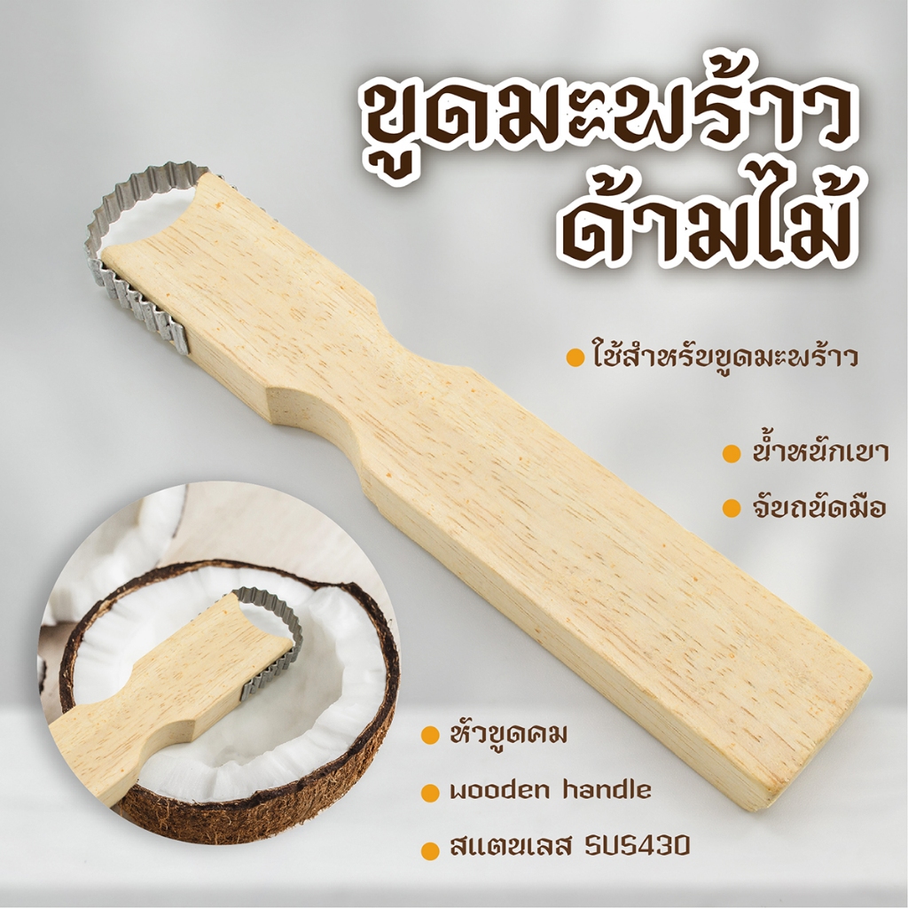 ขูดมะพร้าว ด้ามไม้ -เครื่องครัวตราสมอ