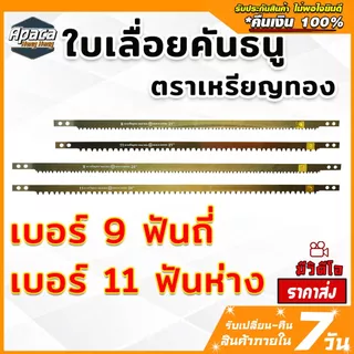 ใบเลื่อยคันธนู ใบเลื่อย ตราเหรียญทอง มี 4 ขนาด