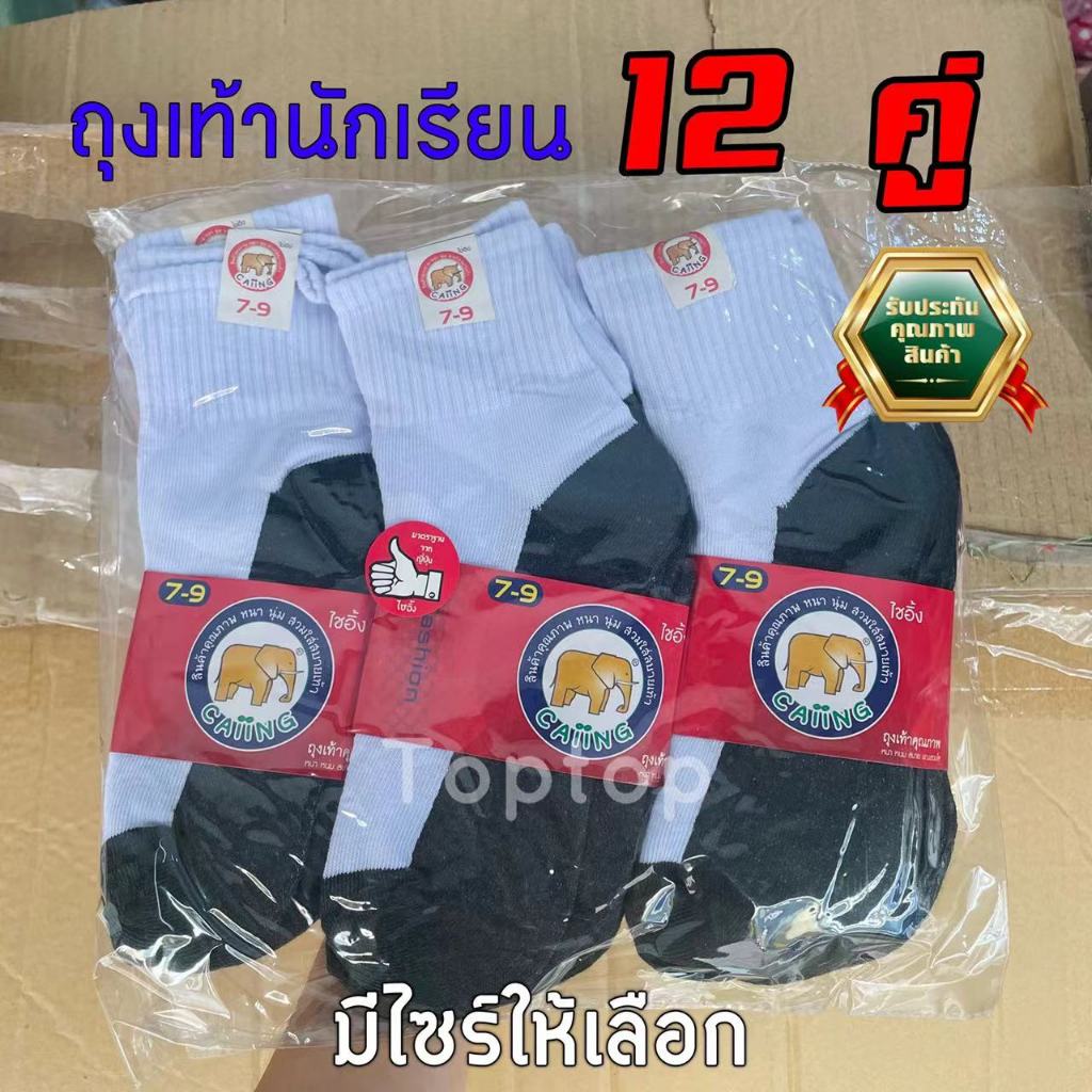 ถุงเท้านักเรียน ยกแพ็ค ( 12คู่ ) ส่งจากกทม ถุงเท้าผ้านุ่ม ผ้ายึดได้เยอะ ใส่สบาย