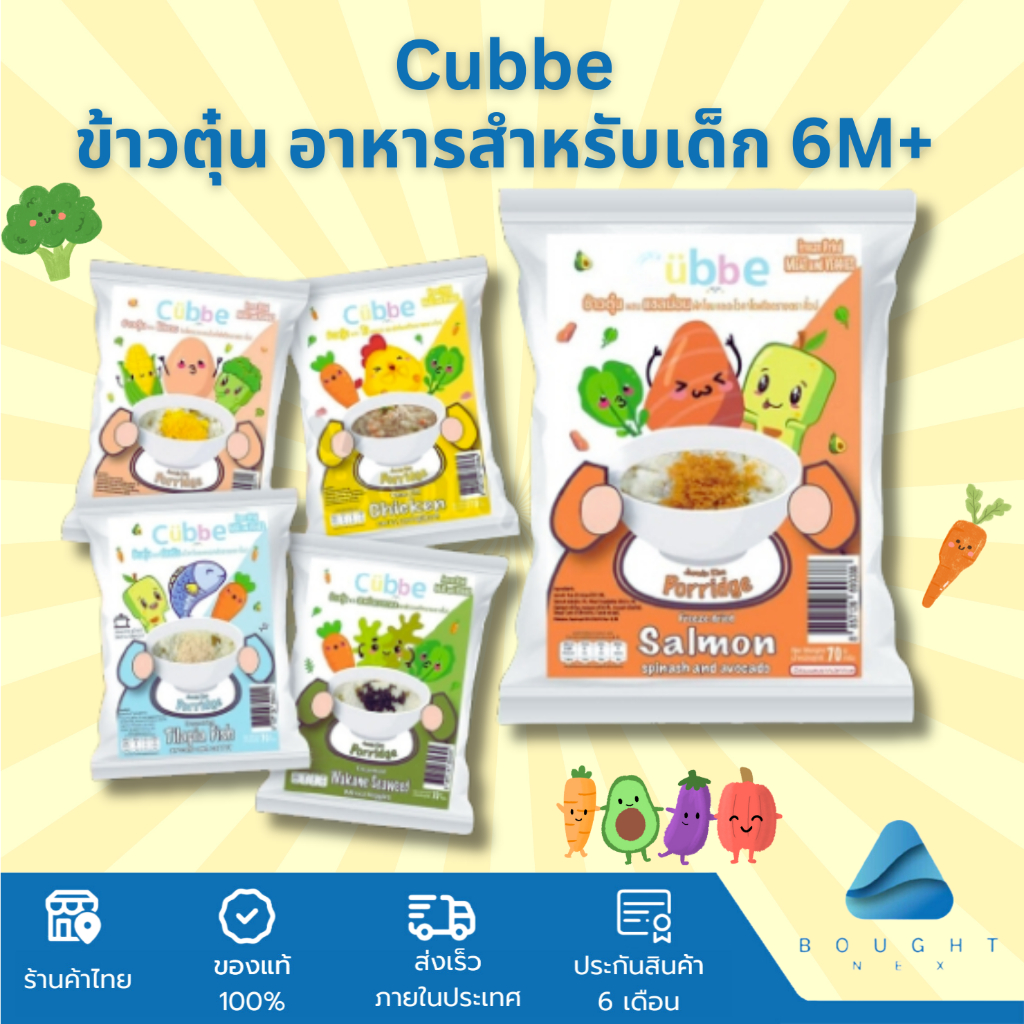 Cubbe Baby Porridge ข้าวตุ๋นคิ้วบ์ สำหรับเด็ก 6M+ มีข้าว โจ๊กเด็ก เนื้อสัตว์ ผัก แบ่งกินได้หลายมื้อ ขนาด 70g.