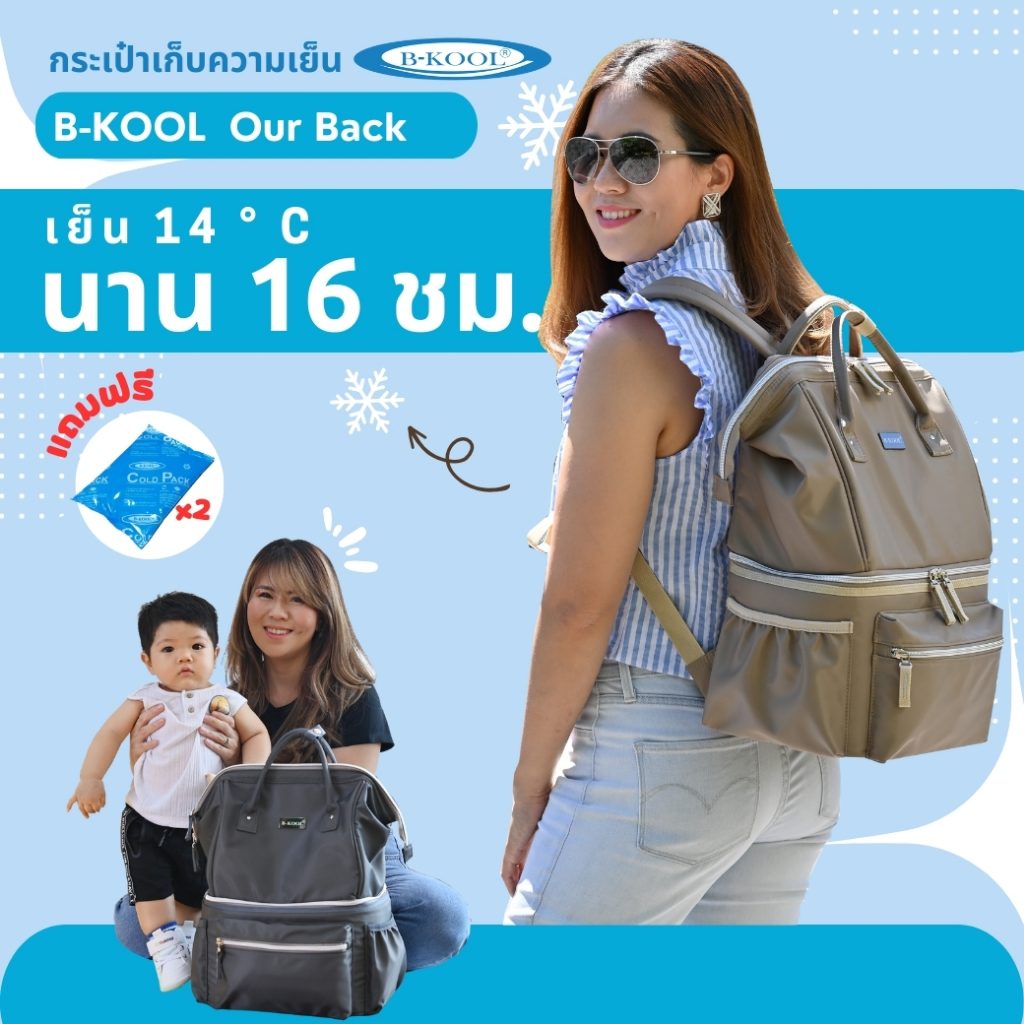 กระเป๋าเก็บความเย็น กระเป๋าเก็บน้ำนม B-KOOL Our Back  เย็นนาน 16 ชม. ใส่เครื่องปั๊มนมได้ทุกรุ่น