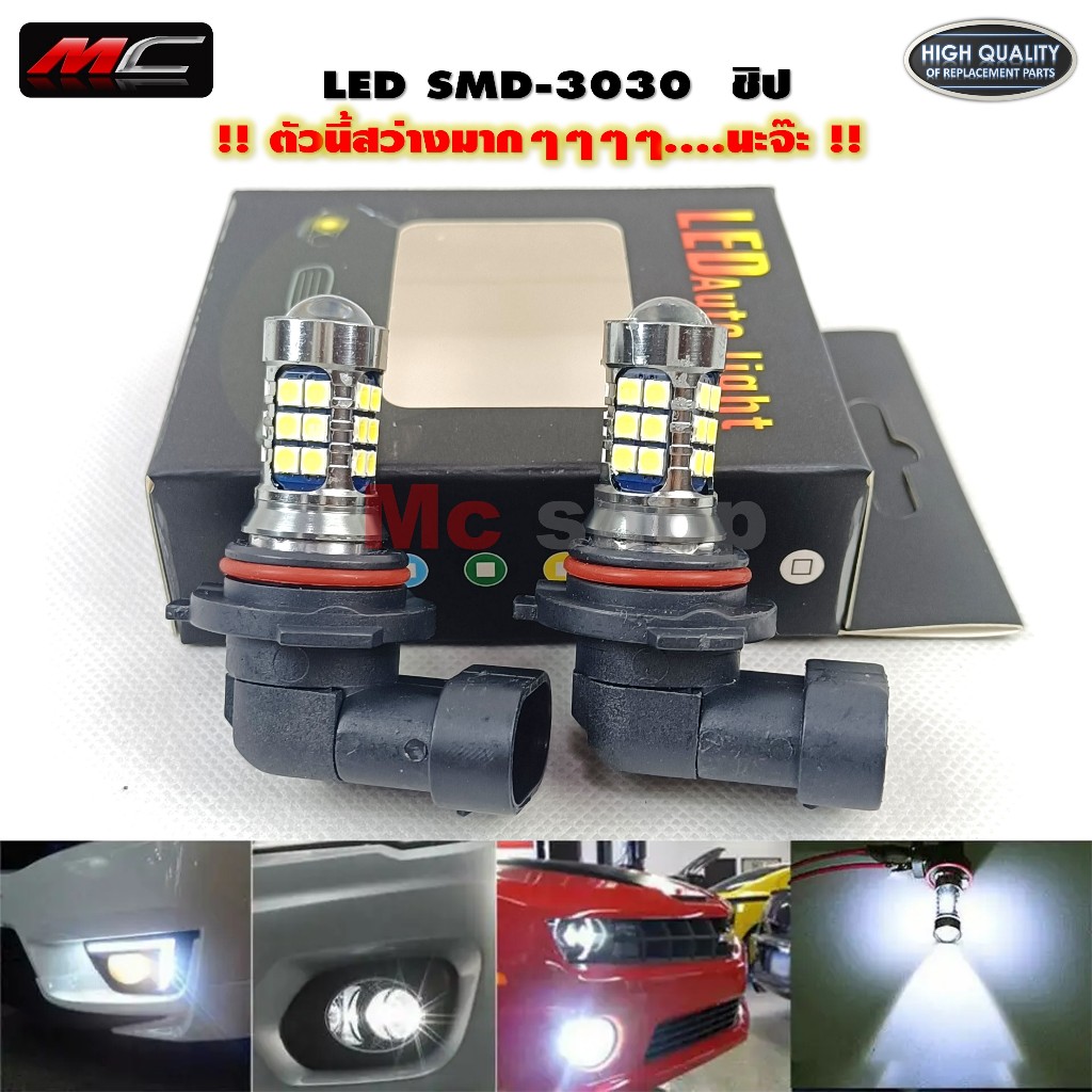 หลอดไฟตัดหมอก ไฟตัดหมอก H11 9006 HB4 LED 3030 27 smd 12v 6000K ราคาต่อ *1คู่ 27ชิป