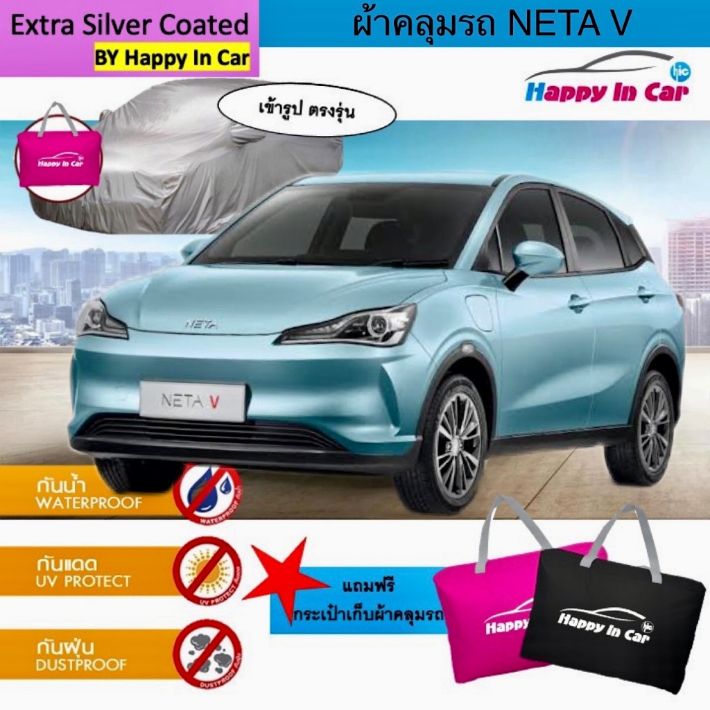 ถูกที่สุด HIC ผ้าคลุมรถ NETA V ตรงรุ่น พร้อมถุงเก็บ ผ้าซิลเวอร์เคลือบ PVC