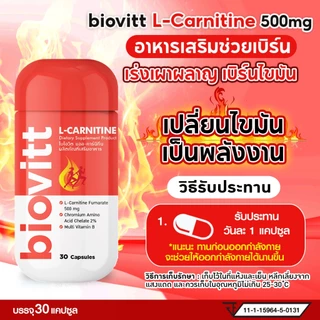 ไบโอวิต แอล-คาร์นิทีน 500mg ตัวช่วยเผาผลาญ ออกกำลังกายทนขึ้น | 1 กระปุก 30 แคปซูล