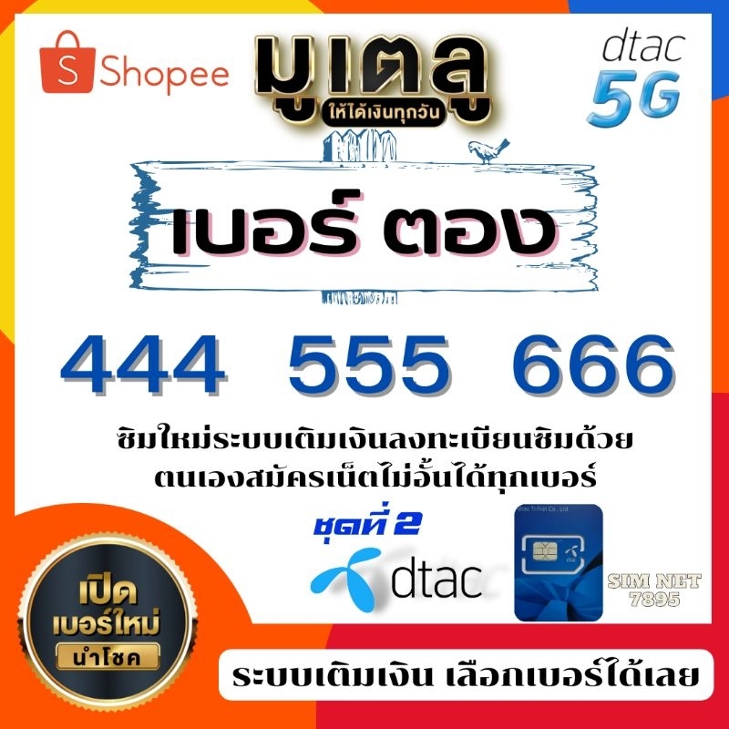 เบอร์ตอง 444 , 555 , 666 dtac ซิมเติมเงิน ซิมใหม่ทุกเบอร์ ( สามารถสมัครเน็ตไม่อั้น + โทรฟรีได้ ) #ลงทะเบียนด้วยตนเอง