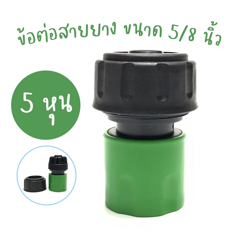 ข้อต่อสวมเร็วสายยาง ขนาด 5/8 นิ้ว หรือ 5 หุน