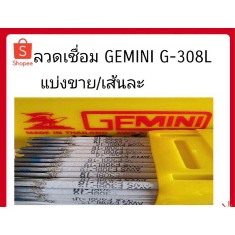 Gemini ลวดเชื่อมสเตนเลส   (แบ่งขายเป็นเส้น) 2.0mm/2.6mm/3.2mm/4.0mm