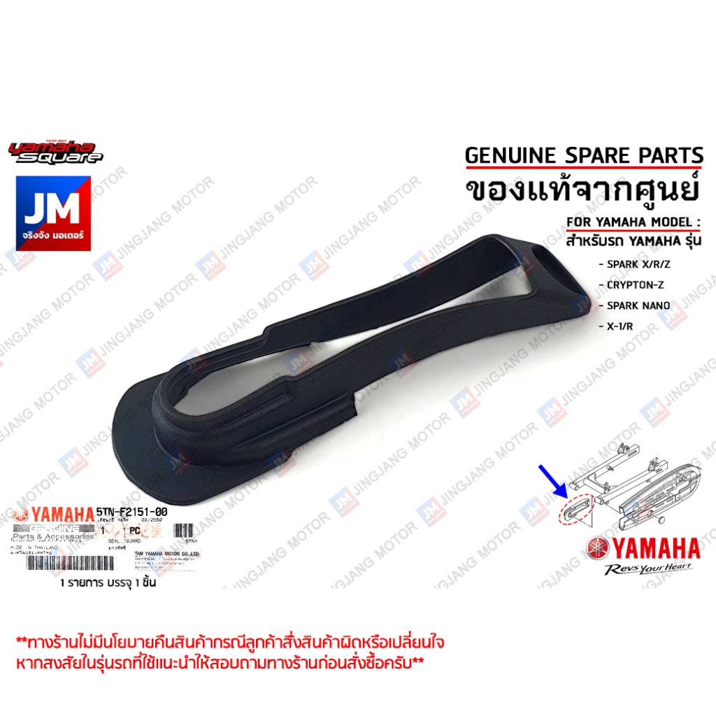 5TNF21510000 ยางรองโซ่, ยางคัทซี เเท้ศูนย์ YAMAHA SPARK X/R/Z, CRYPTON-Z, SPARK NANO, X-1/R