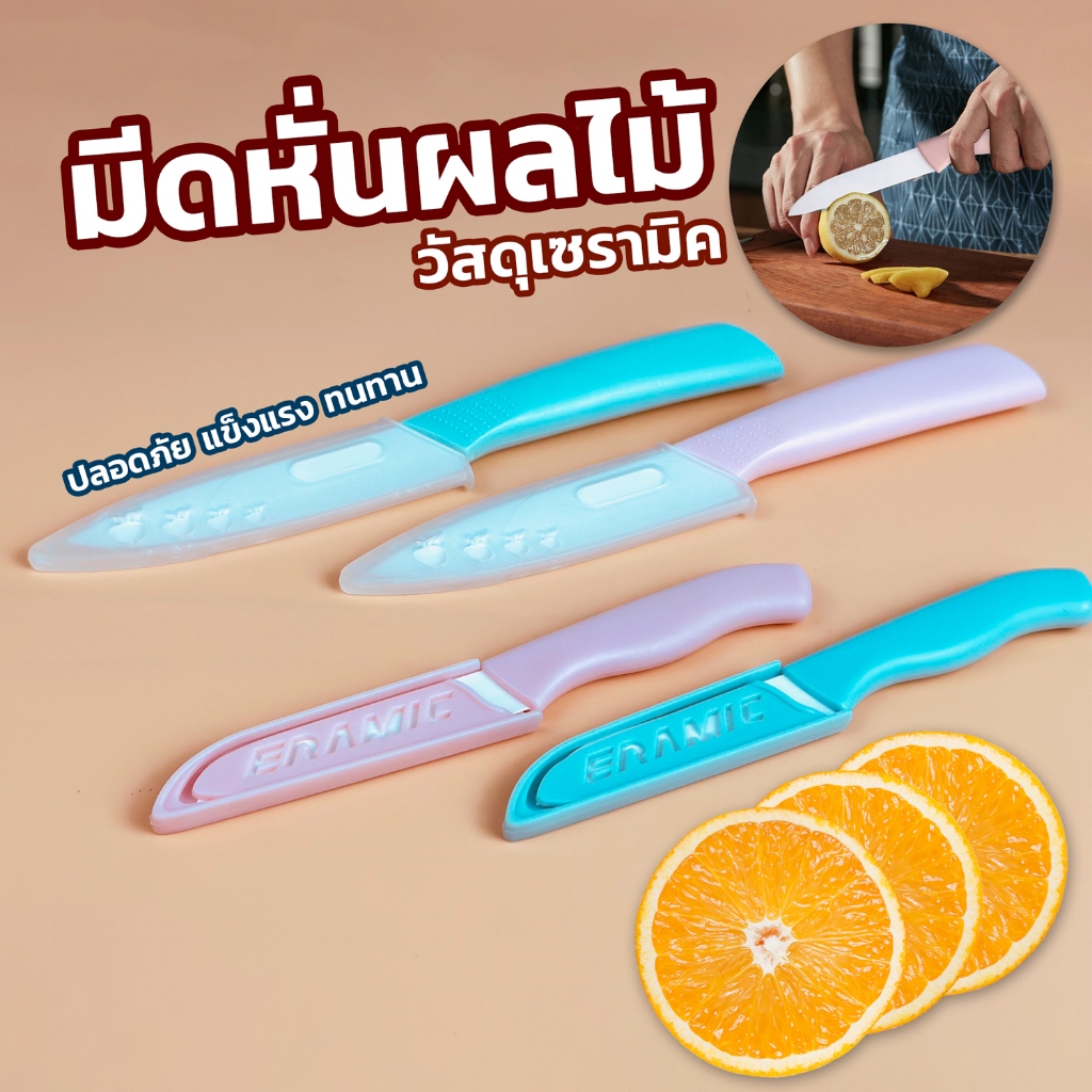 มีดเซรามิก มีดหั่นและปลอกผลไม้ หั่นเนื้อ หั่นขนม คมนานแข็งแรงทนทานใช้งานได้นาน มีให้เลือก 2 ขนาด