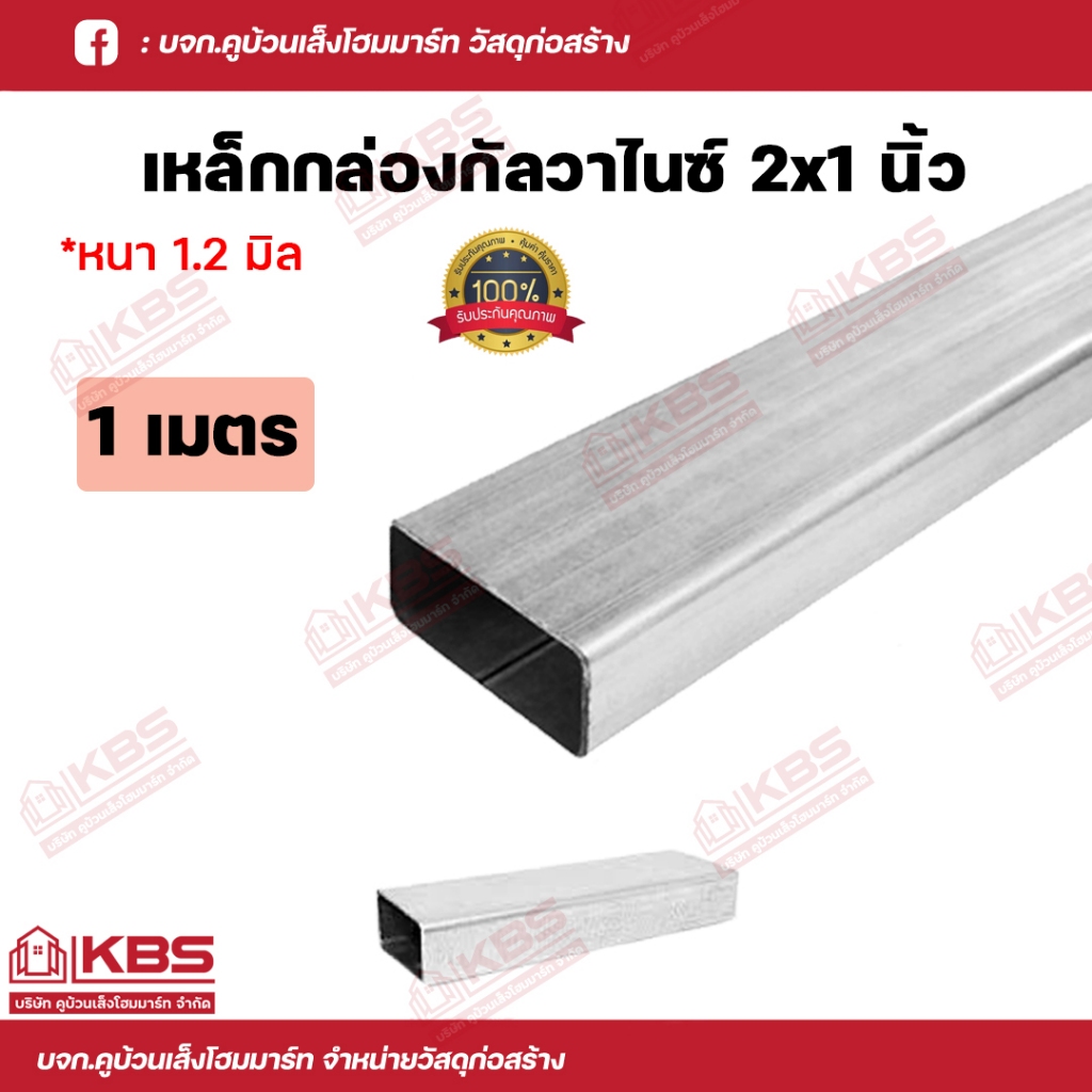 เหล็กกล่องกัลวาไนซ์ 2x1 แบ่งขาย 1 เมตร นิ้ว หนา 1.2 มิลเต็ม เหล็กกันสนิม เหล็กกล่องไม้ขีด พร้อมส่ง ร