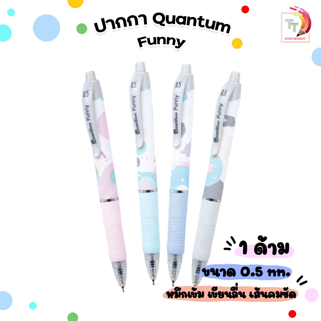 Quantum (ควอนตัม) ปากกา ปากกาลูกลื่น Geluloid รุ่น Funny ขนาด 0.5 mm.( 1ด้าม / คละสี )