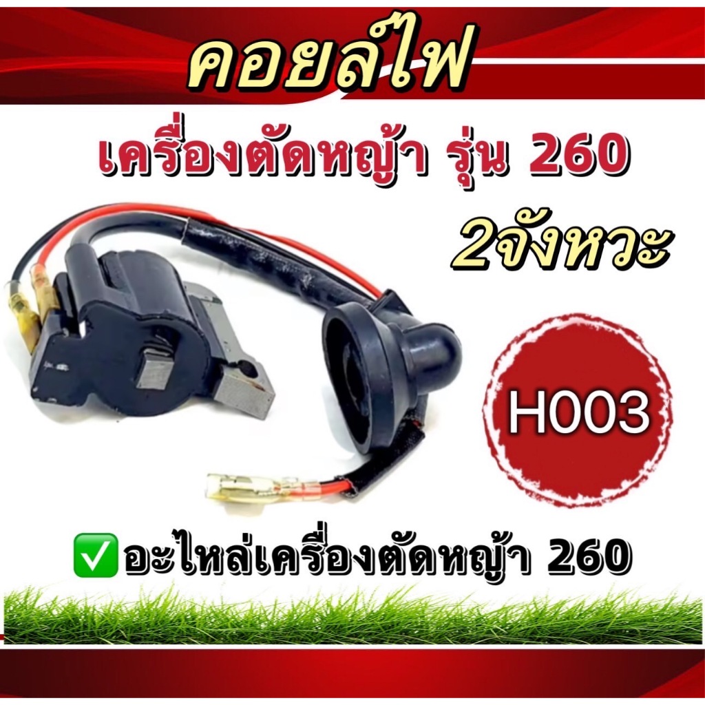 คอล์ยไฟ คอล์ยชุดคอล์ยไฟ 260 เครื่องตัดหญ้า/พ่นยา (H003)