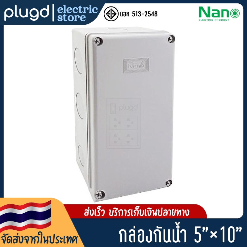กล่องกันน้ำพลาสติก กล่องพักสาย กันน้ำ 5x10 (NANO-203)
