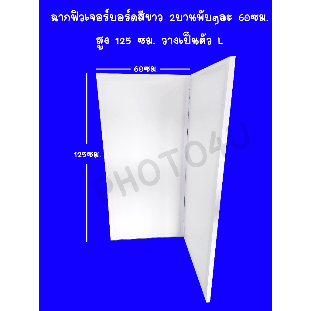 ฉากกั้นห้อง บังตา ฉากเสริมฮวงจุ้ย สำเร็จรูป กั้นห้องพระ วางเป็นตัว L สีขาว 2 บานพับๆละ 60ซม. สูง 125 ซม.ไม่มีขาตั้ง